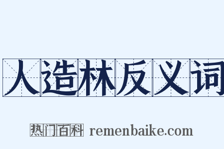 人造林反义词是什么意思的图片